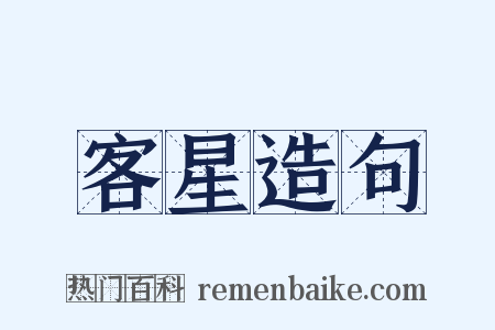 客星造句是什么意思的图片